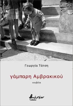 ΓΑΜΠΑΡΗ ΑΜΒΡΑΚΙΚΟΥ