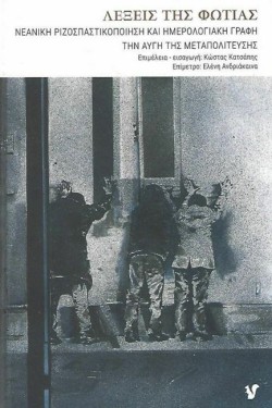 ΛΕΞΕΙΣ ΤΗΣ ΦΩΤΙΑΣ