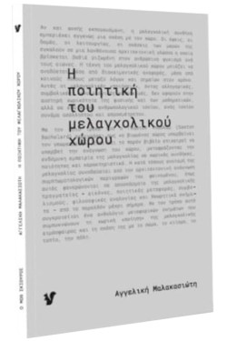 Η ΠΟΙΗΤΙΚΗ ΤΟΥ ΜΕΛΑΓΧΟΛΙΚΟΥ ΧΩΡΟΥ