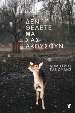 ΔΕΝ ΘΕΛΕΤΕ ΝΑ ΣΑΣ ΑΚΟΥΣΟΥΝ