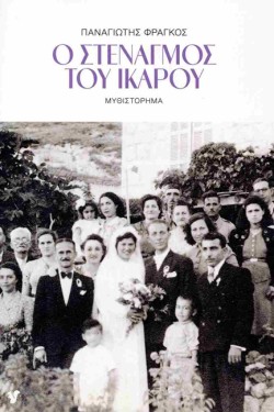 Ο ΣΤΕΝΑΓΜΟΣ ΤΟΥ ΙΚΑΡΟΥ