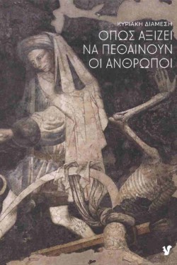 ΟΠΩΣ ΑΞΙΖΕΙ ΝΑ ΠΕΘΑΙΝΟΥΝ ΟΙ ΑΝΘΡΩΠΟΙ
