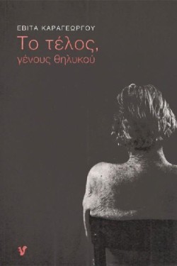 ΤΟ ΤΕΛΟΣ, ΓΕΝΟΥΣ ΘΗΛΥΚΟΥ