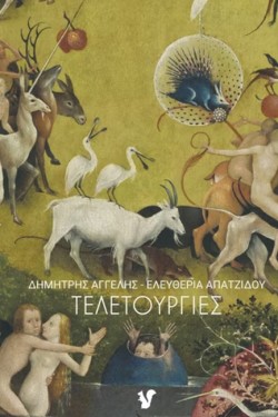 ΤΕΛΕΤΟΥΡΓΙΕΣ