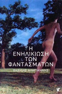 Η ΕΝΗΛΙΚΙΩΣΗ ΤΩΝ ΦΑΝΤΑΣΜΑΤΩΝ