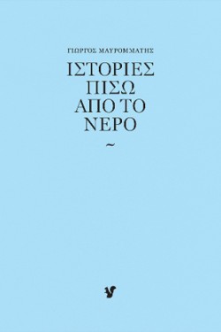 ΙΣΤΟΡΙΕΣ ΠΙΣΩ ΑΠΟ ΤΟ ΝΕΡΟ