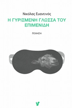 Η ΓΥΡΙΣΜΕΝΗ ΓΛΩΣΣΑ ΤΟΥ ΕΠΙΜΕΝΙΔΗ