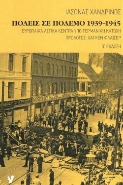 ΠΟΛΕΙΣ ΣΕ ΠΟΛΕΜΟ 1939-1945