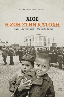ΧΙΟΣ. Η ΖΩΗ ΣΤΗΝ ΚΑΤΟΧΗ