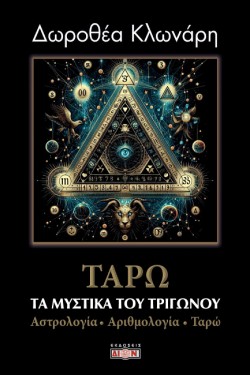ΤΑ ΜΥΣΤΙΚΑ ΤΟΥ ΤΡΙΓΩΝΟΥ: ΑΣΤΡΟΛΟΓΙΑ, ΑΡΙΘΜΟΛΟΓΙΑ, ΤΑΡΩ
