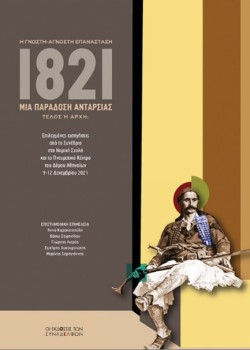 1821, ΜΙΑ ΠΑΡΑΔΟΣΗ ΑΝΤΑΡΣΙΑΣ