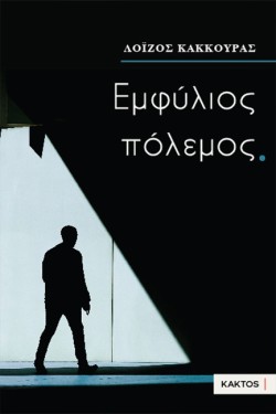 ΕΜΦΥΛΙΟΣ ΠΟΛΕΜΟΣ