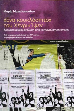 «ΕΝΑ ΚΟΥΚΛΟΣΠΙΤΟ» ΤΟΥ ΧΕΝΡΙΚ ΙΨΕΝ: ΔΡΑΜΑΤΟΥΡΓΙΚΗ ΑΝΑΛΥΣΗ ΑΠΟ ΚΟΙΝΩΝΙΟΛΟΓΙΚΗ ΟΠΤΙΚΗ
