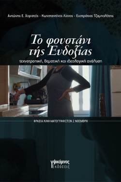 ΤΟ ΦΟΥΣΤΑΝΙ ΤΗΣ ΕΥΔΟΞΙΑΣ: ΤΕΧΝΟΤΡΟΠΙΚΗ, ΘΕΜΑΤΙΚΗ ΚΑΙ ΙΔΕΟΛΟΓΙΚΗ ΑΝΑΛΥΣΗ