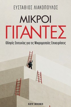 ΜΙΚΡΟΙ ΓΙΓΑΝΤΕΣ