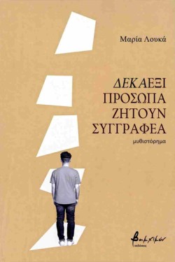 ΔΕΚΑΕΞΙ ΠΡΟΣΩΠΑ ΖΗΤΟΥΝ ΣΥΓΓΡΑΦΕΑ