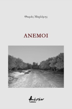 ΑΝΕΜΟΙ