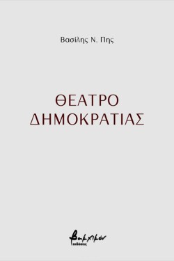 ΘΕΑΤΡΟ ΔΗΜΟΚΡΑΤΙΑΣ