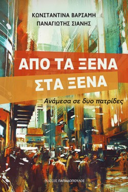 ΑΠΟ ΤΑ ΞΕΝΑ ΣΤΑ ΞΕΝΑ