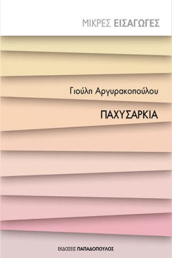 ΠΑΧΥΣΑΡΚΙΑ