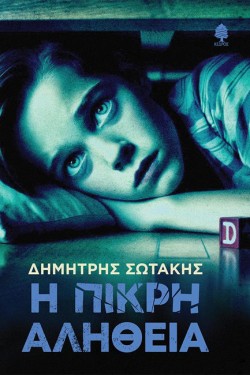 Η ΠΙΚΡΗ ΑΛΗΘΕΙΑ