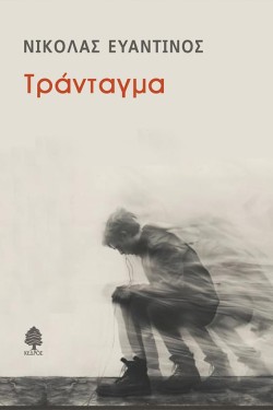ΤΡΑΝΤΑΓΜΑ