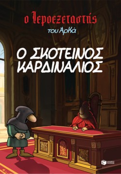 Ο ΙΕΡΟΕΞΕΤΑΣΤΗΣ ΤΟΥ ΑΡΚΑ 06 - Ο ΣΚΟΤΕΙΝΟΣ ΚΑΡΔΙΝΑΛΙΟΣ