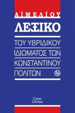 ΛΕΞΙΚΟ ΤΟΥ ΥΒΡΙΔΙΚΟΥ ΙΔΙΩΜΑΤΟΣ ΤΩΝ ΚΩΝΣΤΑΝΤΙΝΟΥΠΟΛΙΤΩΝ