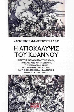 Η ΑΠΟΚΑΛΥΨΙΣ ΤΟΥ ΙΩΑΝΝΟΥ