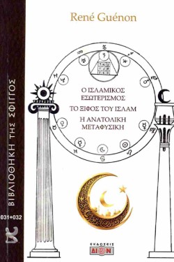 Ο ΙΣΛΑΜΙΚΟΣ ΕΣΩΤΕΡΙΣΜΟΣ, ΤΟ ΞΙΦΟΣ ΤΟΥ ΙΣΛΑΜ, Η ΑΝΑΤΟΛΙΚΗ ΜΕΤΑΦΥΣΙΚΗ