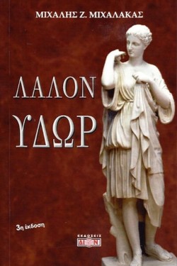 ΛΑΛΟΝ ΥΔΩΡ 3η ΕΚΔΟΣΗ