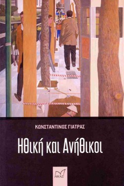 ΗΘΙΚΗ ΚΑΙ ΑΝΗΘΙΚΟΙ