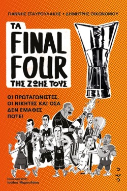 ΤΑ FINAL FOUR ΤΗΣ ΖΩΗΣ ΤΟΥΣ - ΟΙ ΠΡΩΤΑΓΩΝΙΣΤΕΣ, ΟΙ ΝΙΚΗΤΕΣ ΚΑΙ ΟΣΑ ΔΕΝ ΕΜΑΘΕΣ ΠΟΤΕ