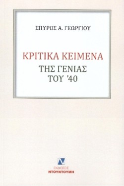 ΚΡΙΤΙΚΑ ΚΕΙΜΕΝΑ ΤΗΣ ΓΕΝΙΑΣ ΤΟΥ’40