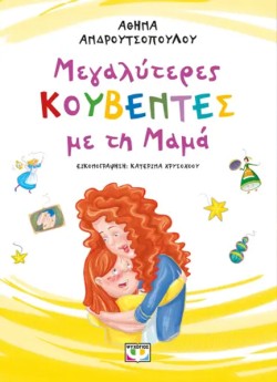 ΜΕΓΑΛΥΤΕΡΕΣ ΚΟΥΒΕΝΤΕΣ ΜΕ ΤΗ ΜΑΜΑ