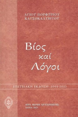 ΒΙΟΣ ΚΑΙ ΛΟΓΟΙ (ΕΠΕΤΕΙΑΚΗ ΕΚΔΟΣΗ 2003-2023)