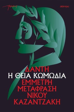 Η ΘΕΙΑ ΚΩΜΩΔΙΑ (ΑΔΕΤΟ)