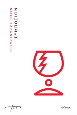 ΣΥΜΠΟΣΙΟΝ (ΑΔΕΤΟ)