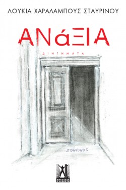 ΑΝΑΞΙΑ
