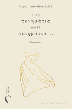 ΤΙΝΑ ΠΟΝΗΜΑΤΙΑ ΩΣΕΙ ΠΟΙΗΜΑΤΙΑ