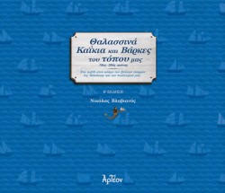ΘΑΛΑΣΣΙΝΑ ΚΑΪΚΙΑ ΚΑΙ ΒΑΡΚΕΣ ΤΟΥ ΤΟΠΟΥ ΜΑΣ (Β ΕΚΔΟΣΗ)