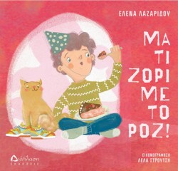 ΜΑ ΤΙ ΖΟΡΙ ΜΕ ΤΟ ΡΟΖ!