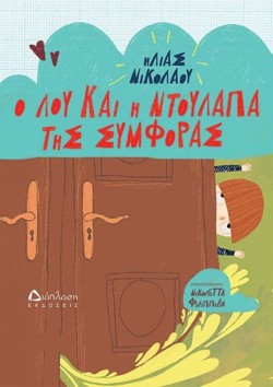 Ο ΛΟΥ ΚΑΙ Η ΝΤΟΥΛΑΠΑ ΤΗΣ ΣΥΜΦΟΡΑΣ