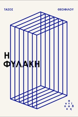 Η ΦΥΛΑΚΗ