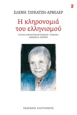 Η ΚΛΗΡΟΝΟΜΙΑ ΤΟΥ ΕΛΛΗΝΙΣΜΟΥ