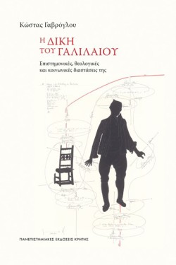 Η ΔΙΚΗ ΤΟΥ ΓΑΛΙΛΑΙΟΥ