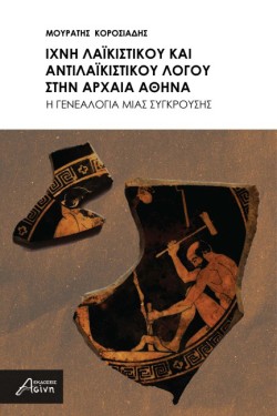 ΙΧΝΗ ΛΑΪΚΙΣΤΙΚΟΥ ΚΑΙ ΑΝΤΙΛΑΪΚΙΣΤΙΚΟΥ ΛΟΓΟΥ ΣΤΗΝ ΑΡΧΑΙΑ ΑΘΗΝΑ