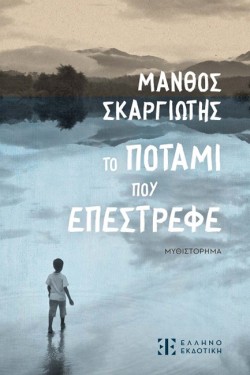 ΤΟ ΠΟΤΑΜΙ ΠΟΥ ΕΠΕΣΤΡΕΦΕ