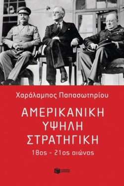 ΑΜΕΡΙΚΑΝΙΚΗ ΥΨΗΛΗ ΣΤΡΑΤΗΓΙΚΗ, 18ος-21ος ΑΙΩΝΑΣ