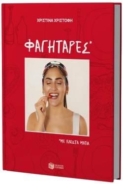 ΦΑΓΗΤΑΡΕΣ, ΜΕ ΚΛΕΙΣΤΑ ΜΑΤΙΑ